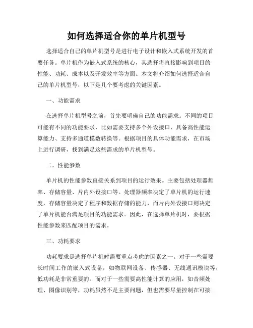 如何选择适合你的单片机型号