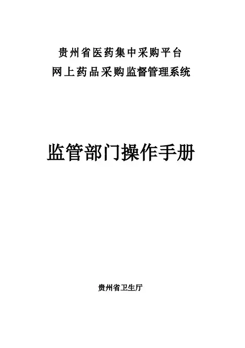 贵州省医药集中采购平台网上药品采购监管系统操作手册