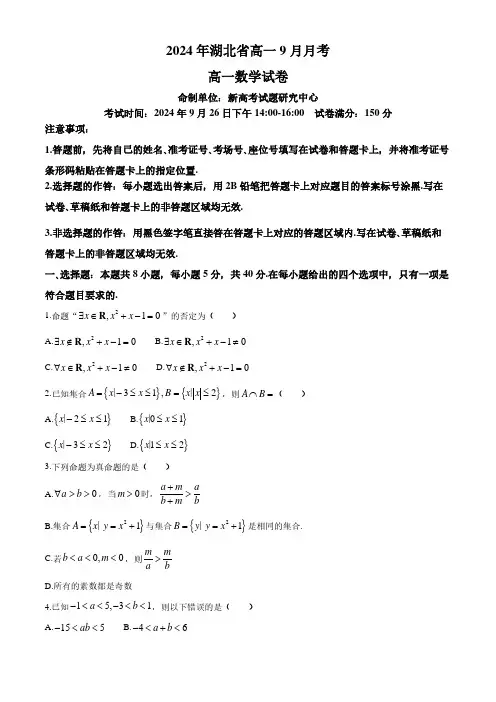 湖北新高考联考协作体2024年高一上学期9月月考数学试题及答案
