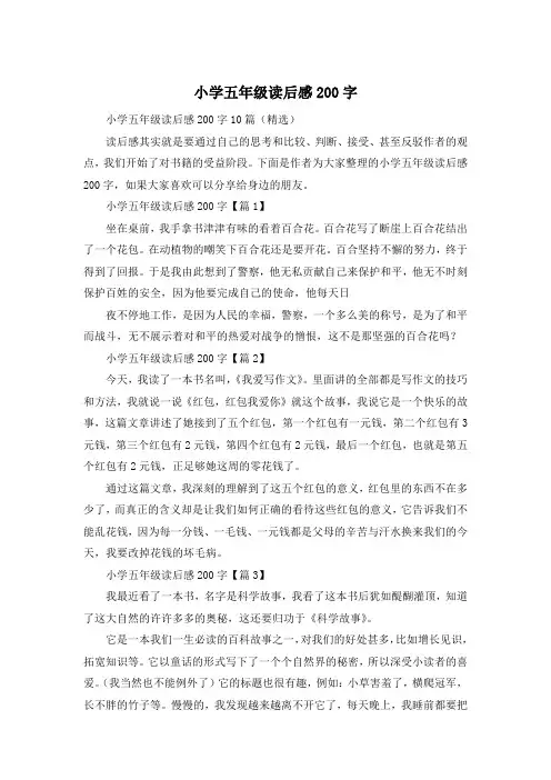 小学五年级读后感200字