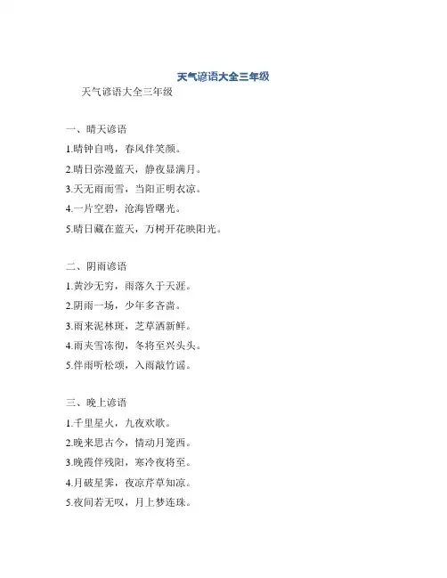 天气谚语大全三年级