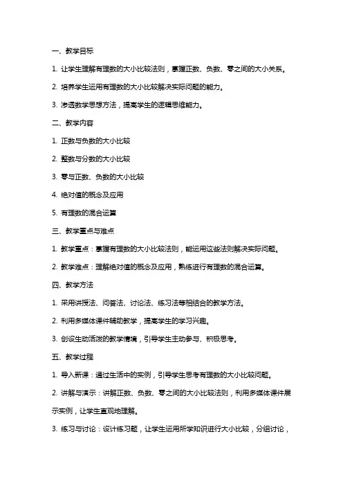 有理数的大小比较教案及反思