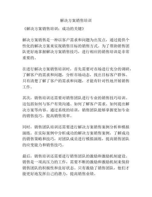 解决方案销售培训