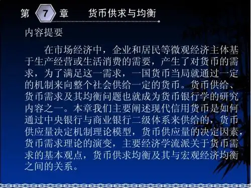 第七章 货币供求与均衡(货币银行学-东北财经大学,艾洪德、张贵乐)