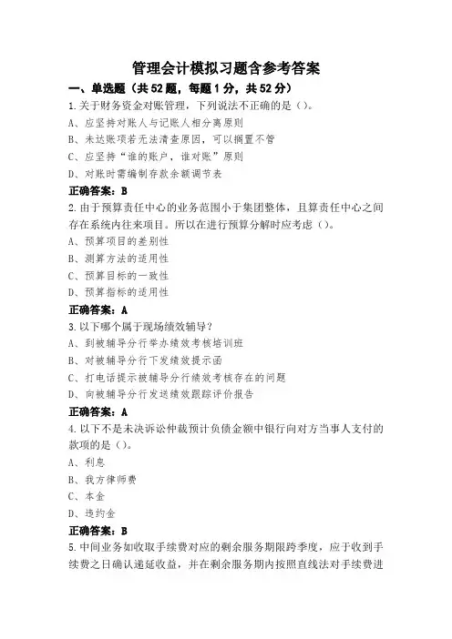 管理会计模拟习题含参考答案