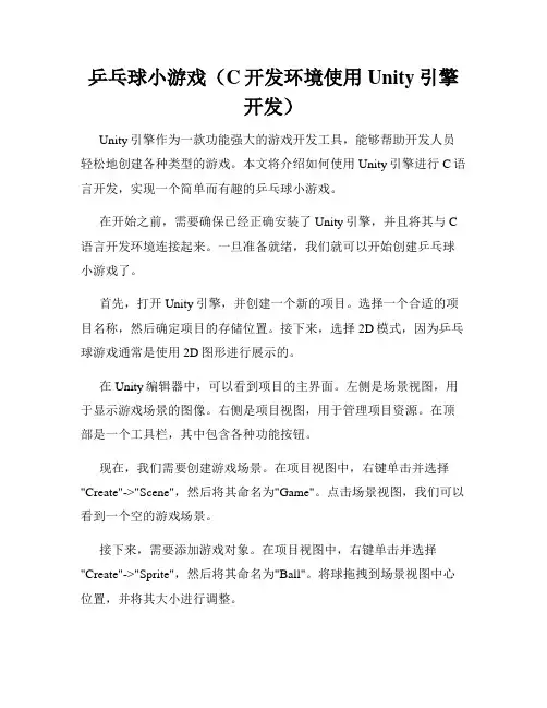 乒乓球小游戏(C开发环境使用Unity引擎开发)