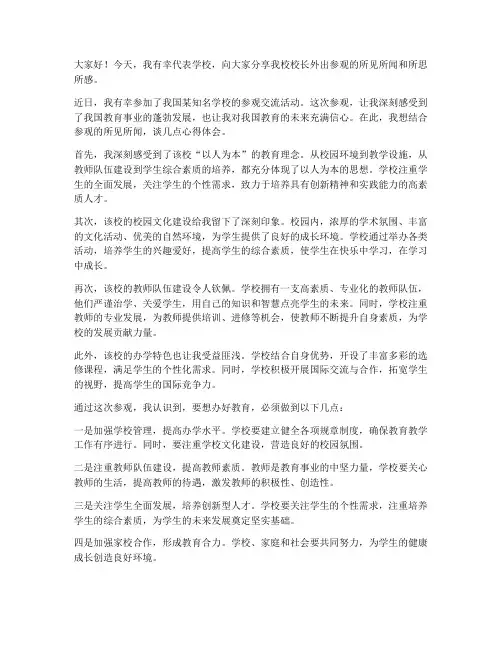 校长外出参观发言稿范文