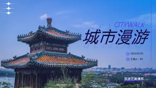城市漫游——旅游策划方案ppt模板