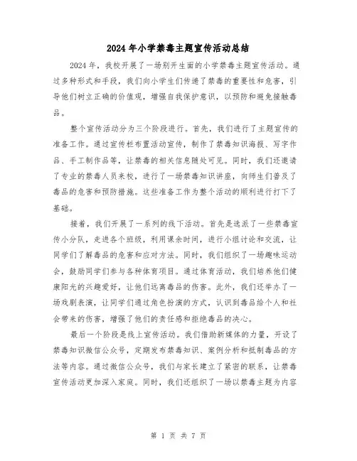 2024年小学禁毒主题宣传活动总结（4篇）