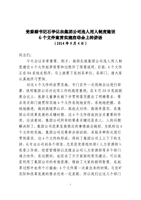 【精心整理】党委副书记石学让在集团公司选人用人制度建设6个文件宣贯实施..