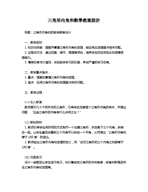 三角形内角和数学教案设计   