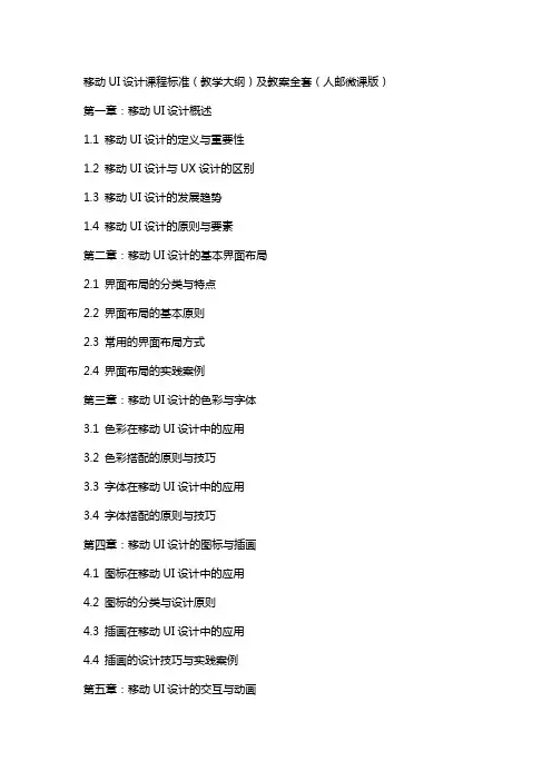 移动UI设计   课程标准(教学大纲)及  教案 (人邮微课版)