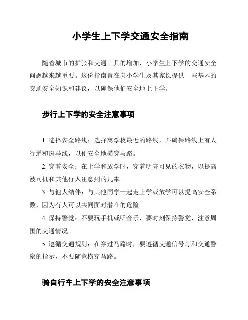 小学生上下学交通安全指南