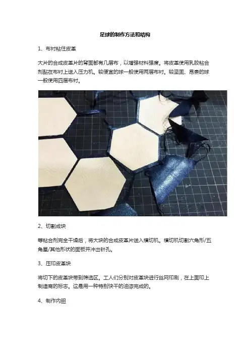 足球的制作方法和结构