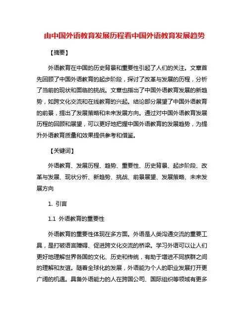 由中国外语教育发展历程看中国外语教育发展趋势