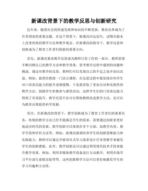 新课改背景下的教学反思与创新研究