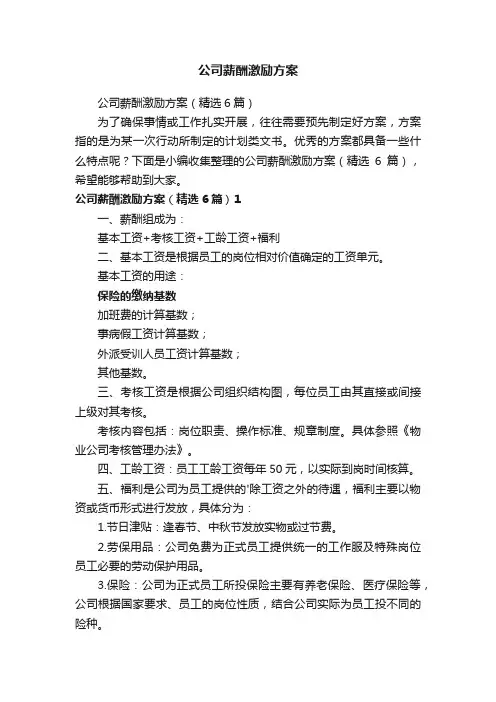 公司薪酬激励方案（精选6篇）