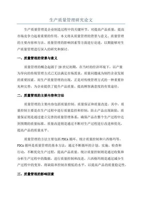 生产质量管理研究论文