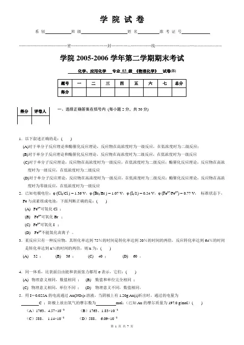物理化学2005-2006学年第二学期期末试卷B.doc含答案