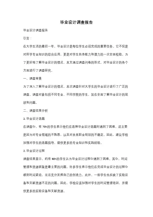 毕业设计调查报告