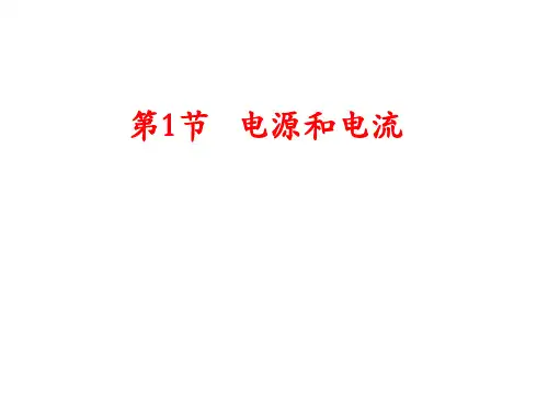 高中物理选修3-1第二章2.1电源和电流