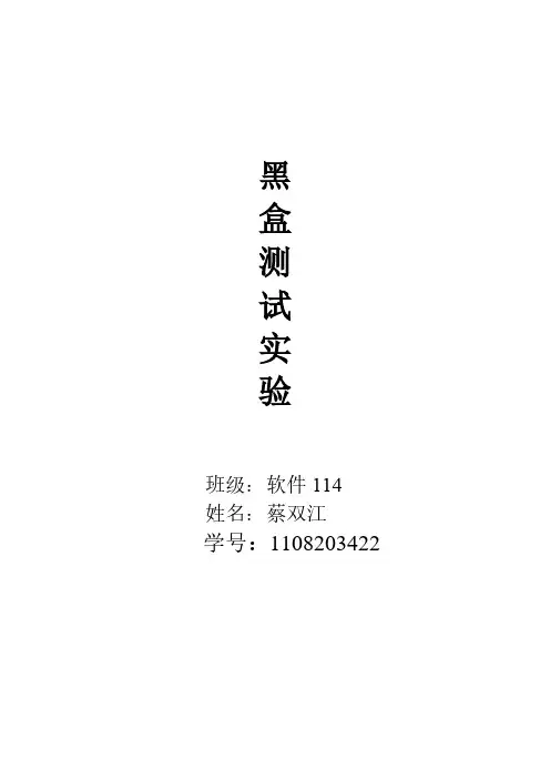 【免费下载】黑盒测试实验报告