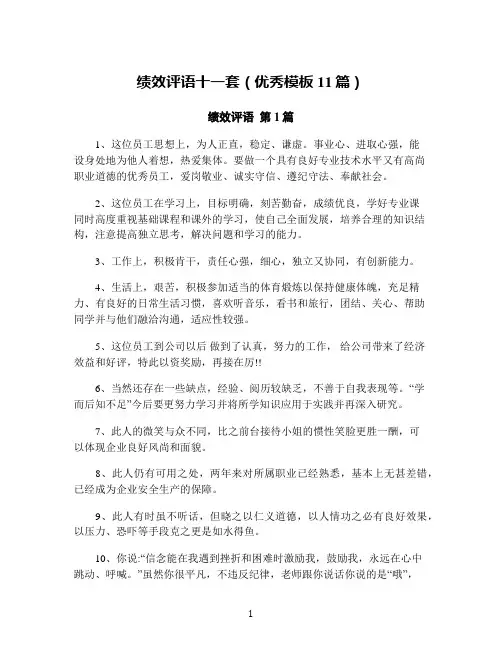 绩效评语十一套(优秀模板11篇)
