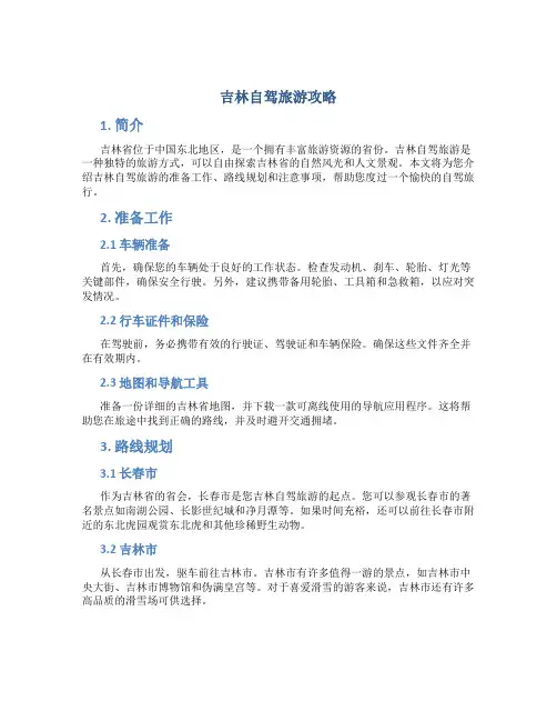 吉林自驾旅游攻略