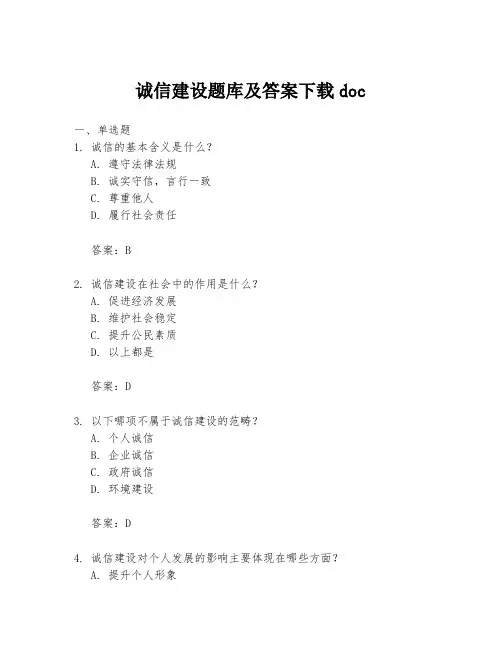 诚信建设题库及答案下载doc