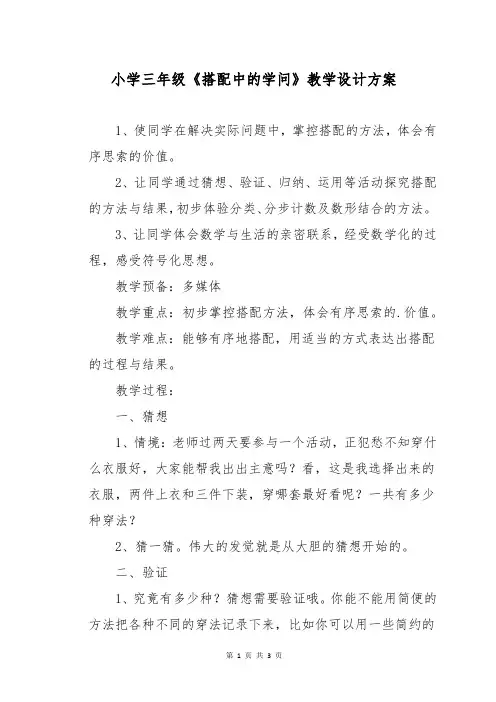 小学三年级《搭配中的学问》教学设计方案