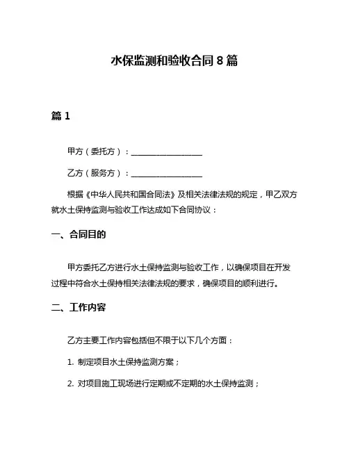 水保监测和验收合同8篇