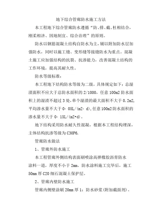 地下综合管廊防水施工方法