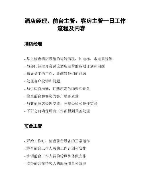 酒店经理、前台主管、客房主管一日工作流程及内容