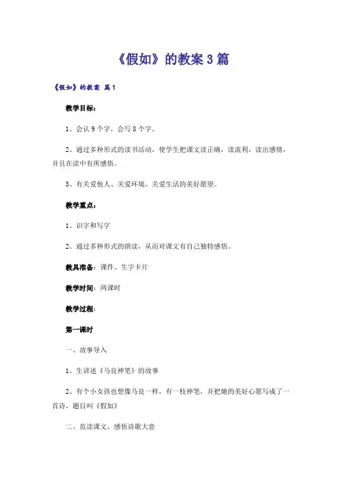 《假如》的教案3篇