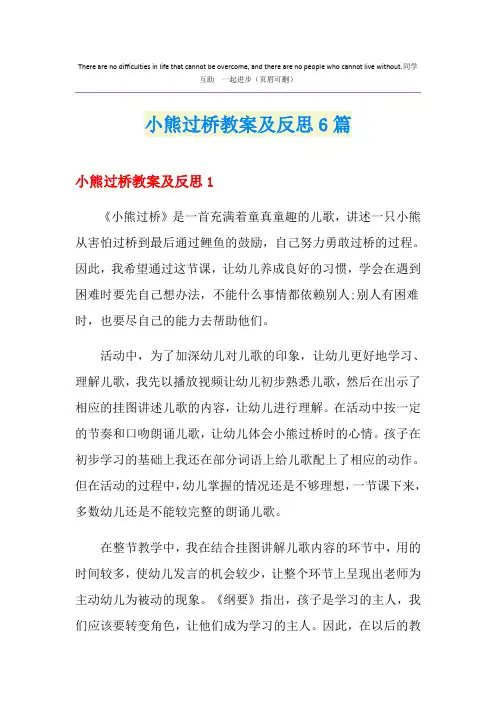 小熊过桥教案及反思6篇