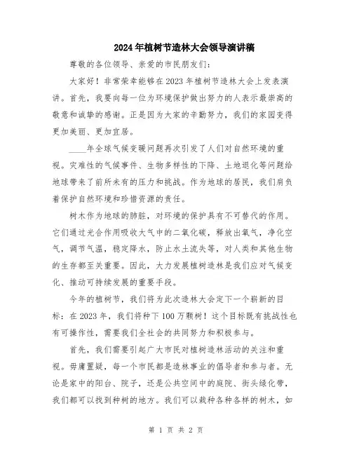 2024年植树节造林大会领导演讲稿