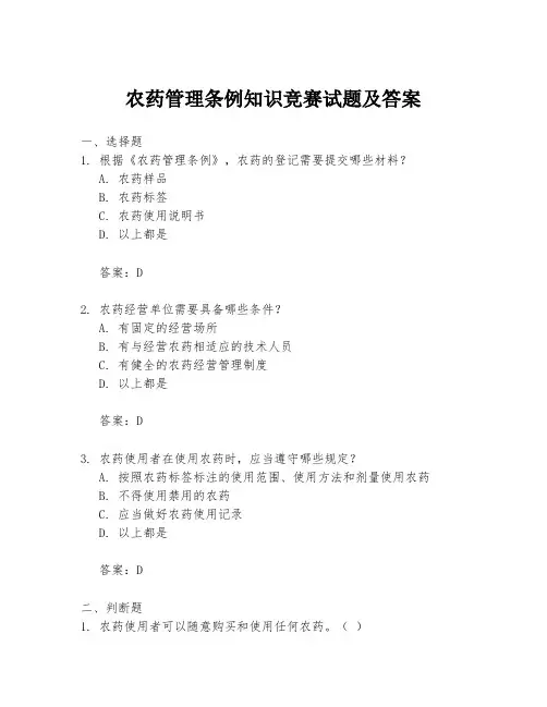 农药管理条例知识竞赛试题及答案