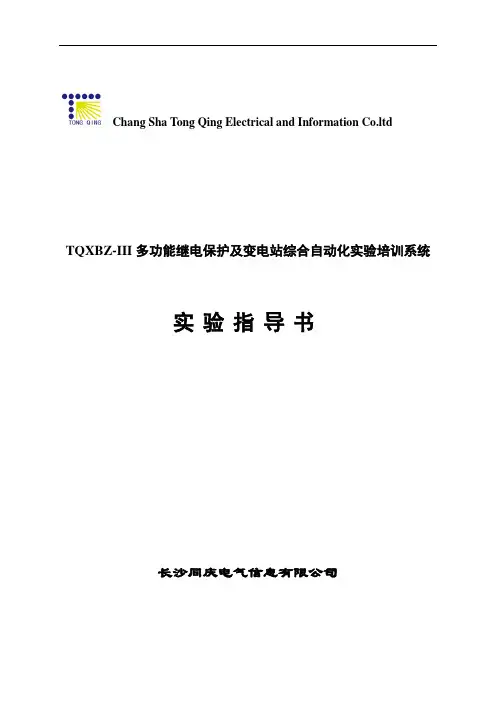 TQXBZ-III多功能继电保护及变电站综合自动化实验培训系统实验指导书