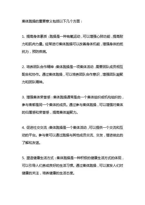 集体跑操的重要意义