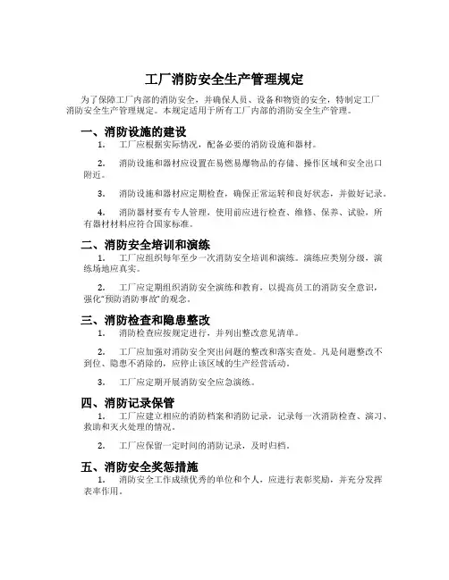 工厂消防安全生产管理规定