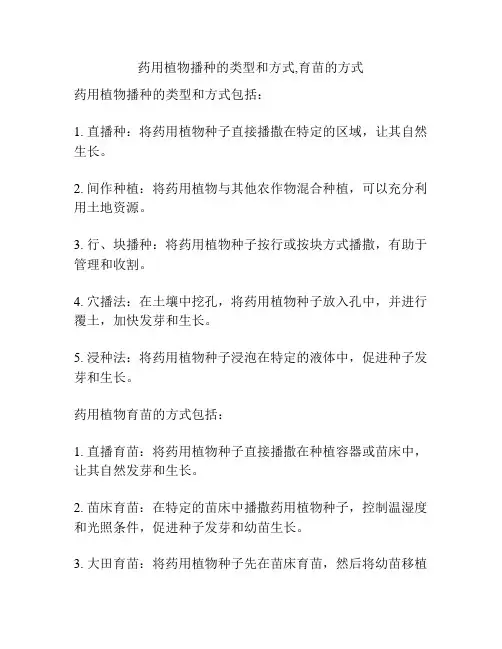 药用植物播种的类型和方式,育苗的方式
