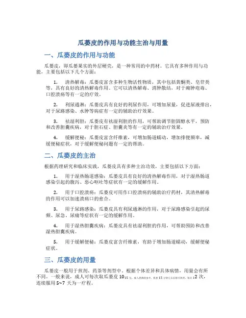 瓜蒌皮的作用与功能主治与用量