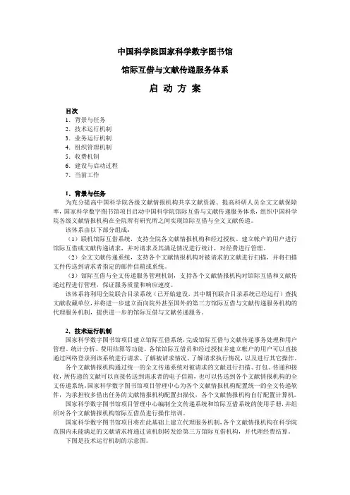 国家科学数字图书馆馆际互借与文献传递服务机制