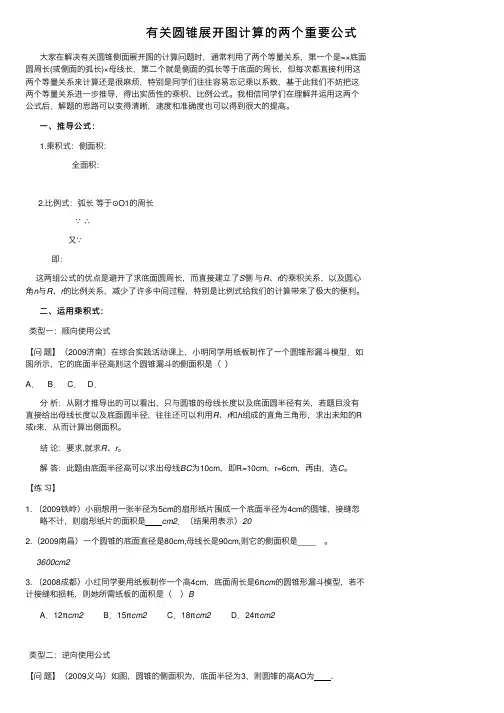 有关圆锥展开图计算的两个重要公式