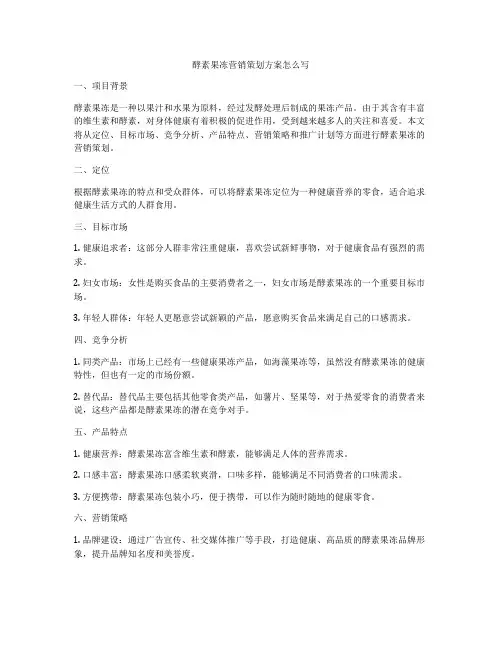 酵素果冻营销策划方案怎么写