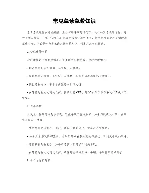常见急诊急救知识