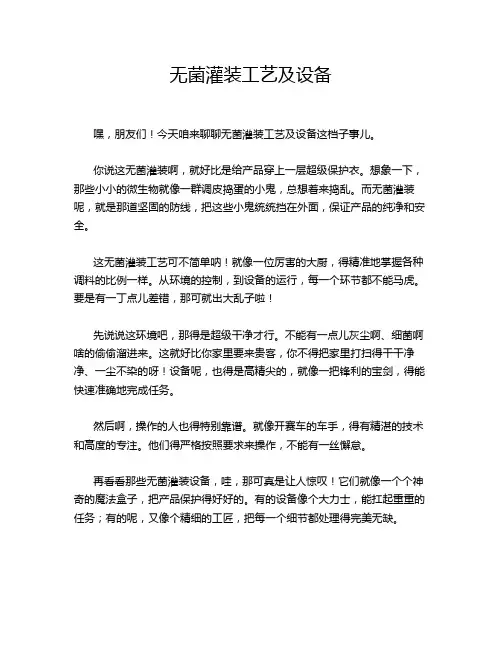 无菌灌装工艺及设备