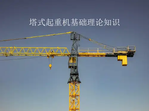 塔式起重机基础理论知识培训讲义