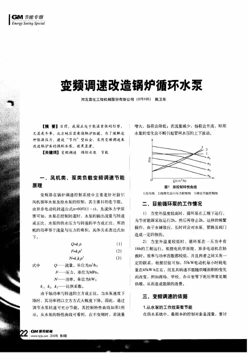 变频调速改造锅炉循环水泵