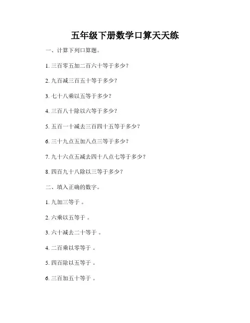 五年级下册数学口算天天练